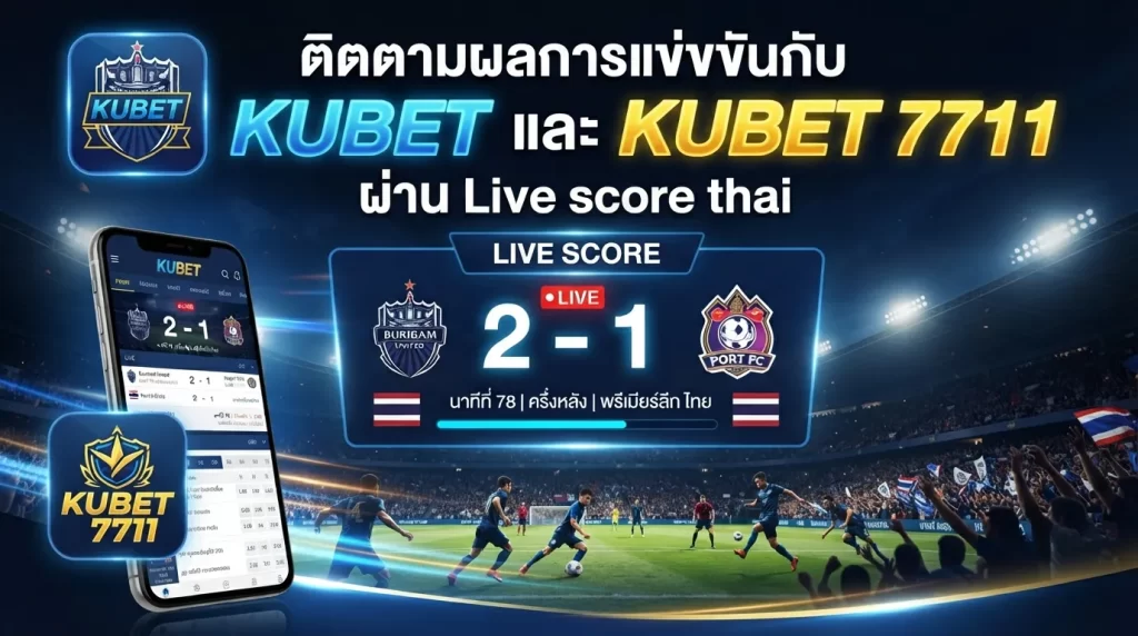 ติดตามผลการแข่งขันกับ KUBET และ KUBET 7711 ผ่าน Live score thai