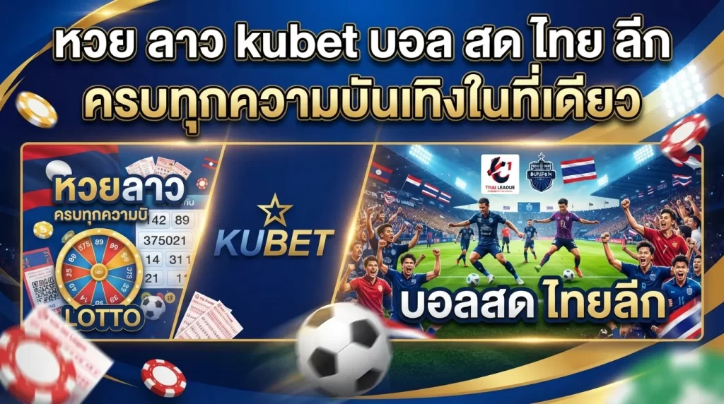 หวย ลาว kubet บอล สด ไทย ลีก รวมครบทุกความบันเทิงในที่เดียว