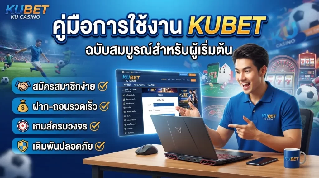 คู่มือการใช้งาน KUBET ฉบับสมบูรณ์สำหรับผู้เริ่มต้น