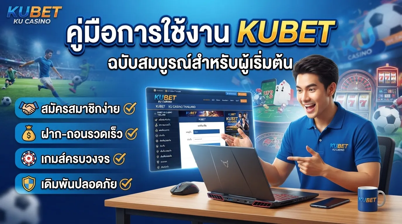 สมัครสมาชิก KUBET และ KUBET88 เว็บตรง ปลอดภัย มั่นคงที่สุดในปี 2026